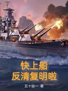 快上船反清复明啦