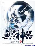 无尽神器百科