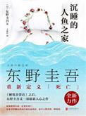 沉睡的人鱼之家解析