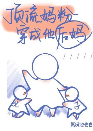 顶流妈粉穿成了他后妈百度