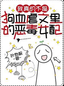 我不是恶毒女配1v1