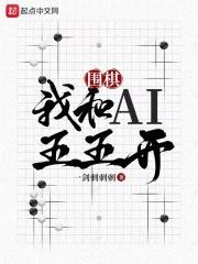 围棋我和ai五五开 LOFTER