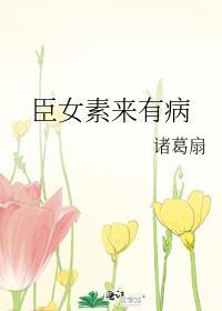 臣女素来有病我的书城网