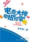 电竞大神带回家无删减