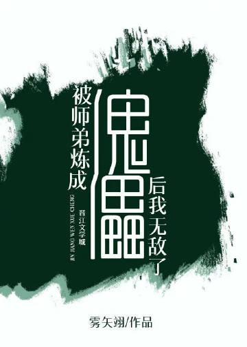 被师弟炼成傀儡后我无敌了的目录