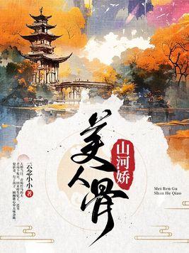 美人骨什么意思?