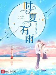 时夏的意思