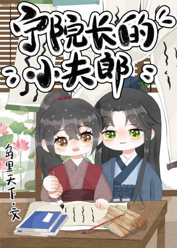 宁院长的小夫郎免费
