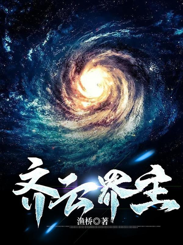 齐云主角
