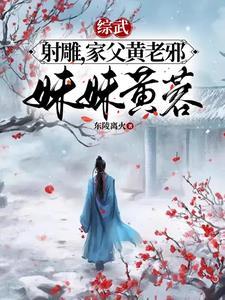 从射雕开始获得修仙功法东陵离火