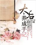 太后养成手记txt百度