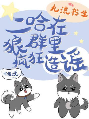 二哈在狼群里疯狂造谣免费