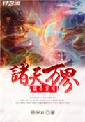 诸天万界监狱长