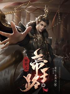 异世帝王恋阅读