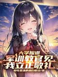军训教官见我立正敬礼 第502章