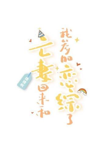 亡妻回来和我参加恋综了by糯糯啊