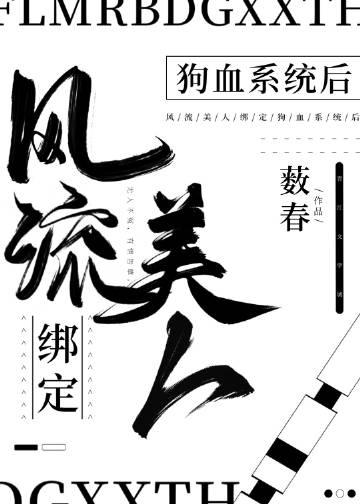 风流美人绑定狗血系统后 作者薮春 ...