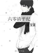 六零清平纪txt