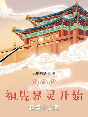 修仙从祖先显灵开始 天地有缺TXT