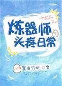 炼器师百科