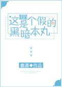 这是个假的暗黑本丸