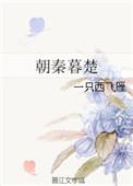 朝秦暮楚的典故