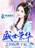 盛世荣华神医世子妃免费阅读
