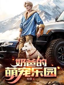 特种巨星奶爸