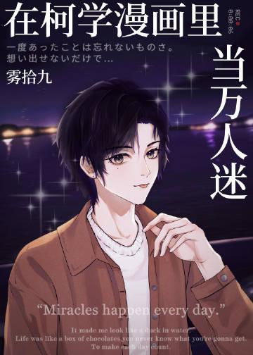 在柯学漫画里当万人迷免费
