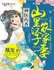 神医药香山里汉子农家妻TxT