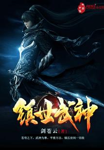 镇世武神全文阅读