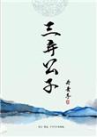 三弃公子讲的什么故事