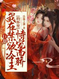 巨甜!我在禁欲冷王的怀里恃宠而骄 浩瀚之渊