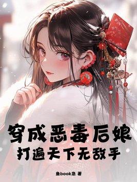 穿成恶毒后娘后她带崽野翻了