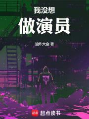 我没想做演员全文免费阅读