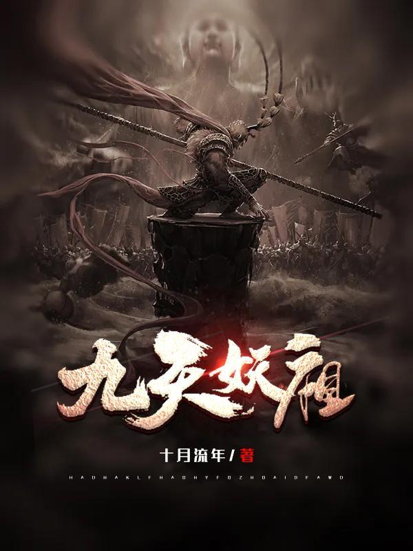 九天妖祖项尘几个后宫