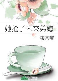 她抢了未来弟媳免费阅读无弹窗