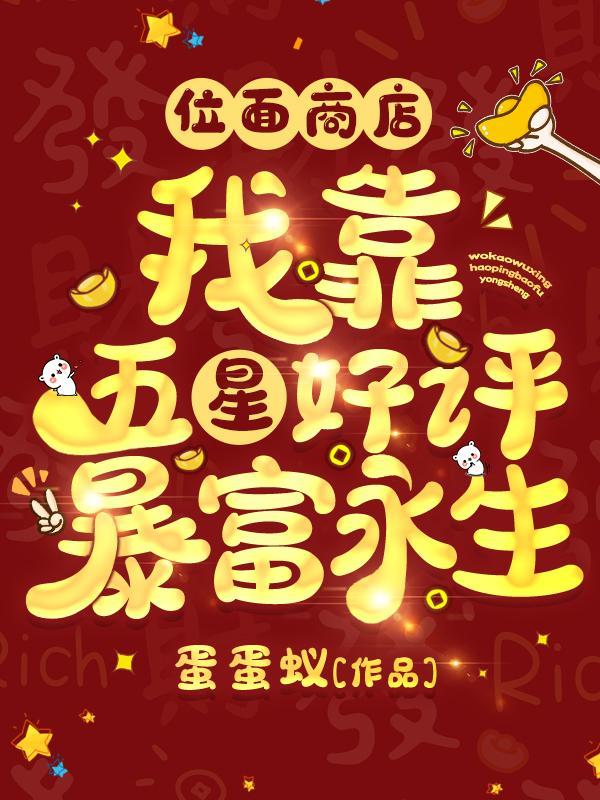 位面商店我靠五星好评暴富永生by蛋蛋蚁