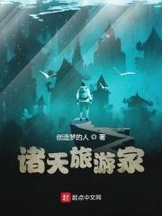 诸天旅行系统