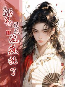 反派师尊要翻身免费阅读