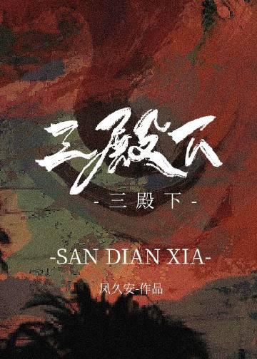 三殿下和他的落跑卿卿在哪看