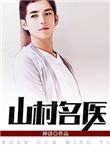 山村名医御女心经王飞