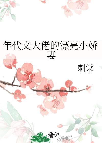 年代文大佬的漂亮小娇妻温宁在线阅读