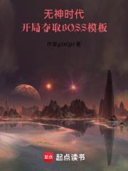 开局夺取boss模板免费阅读