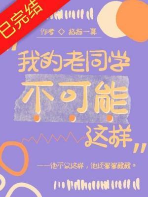 我的老同学不可能这样作者掐指一算