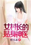 女村长的贴身神医听免费