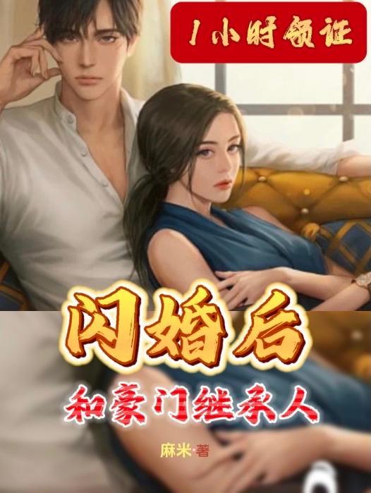 1小时领证!和豪门继承人闪婚后完整版