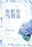 我把你当朋友用英语怎么说
