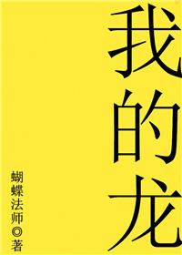 我的龙女妈妈开局属性是什么
