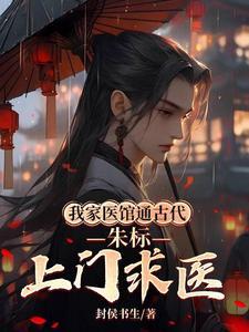 我家医馆通古代朱标上门求医动漫